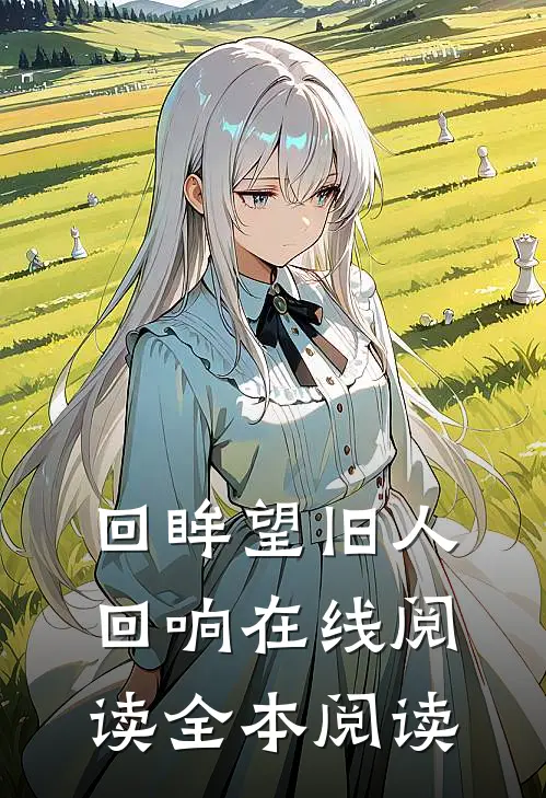 回眸望旧人回响在线阅读全本阅读