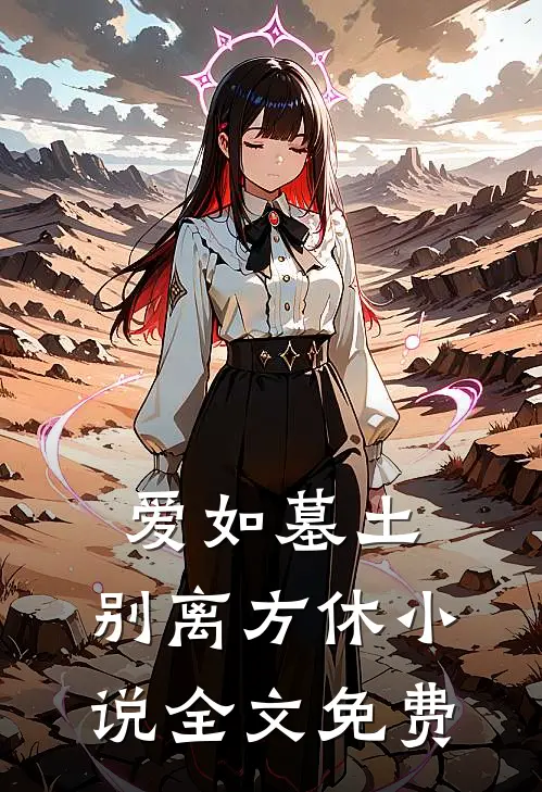 爱如墓土，别离方休小说全文免费