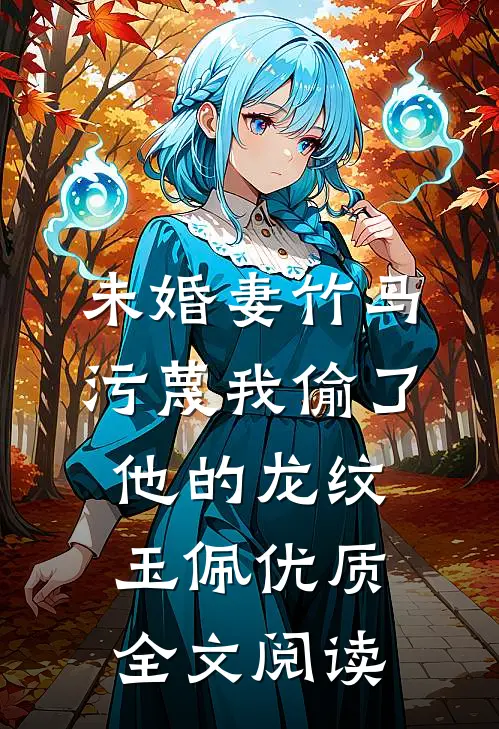 未婚妻竹马污蔑我偷了他的龙纹玉佩优质全文阅读