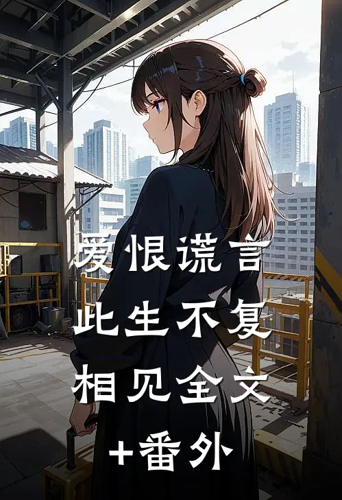 爱恨谎言，此生不复相见全文+番外
