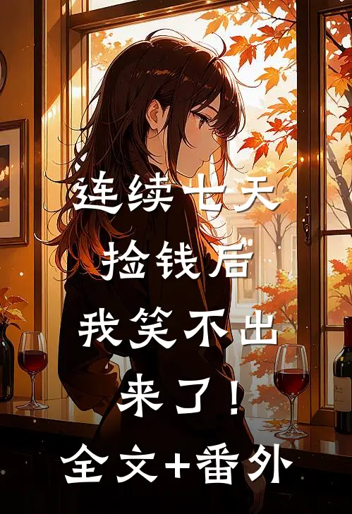 连续七天捡钱后，我笑不出来了！全文+番外
