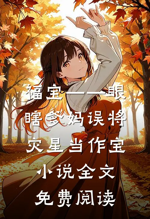 福宝——眼瞎爹妈误将灾星当作宝小说全文免费阅读