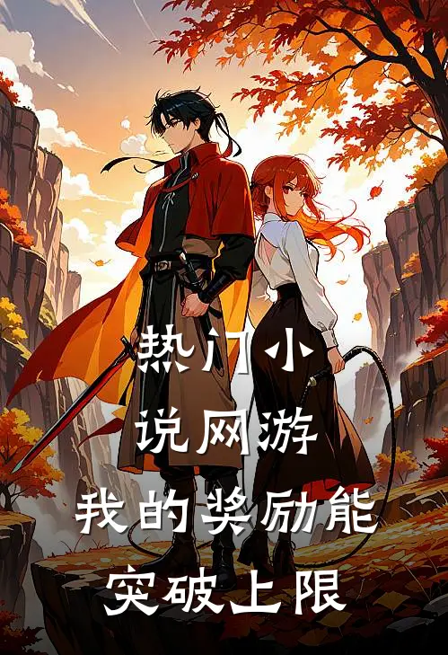 热门小说网游：我的奖励能突破上限