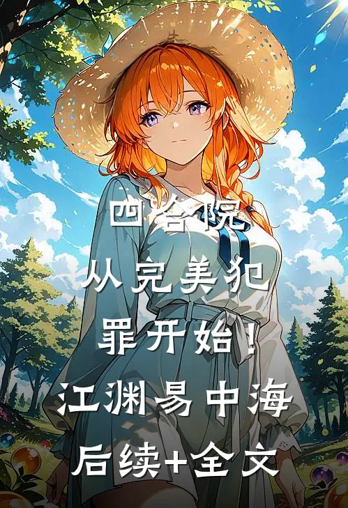 四合院：从完美犯罪开始！江渊易中海后续+全文