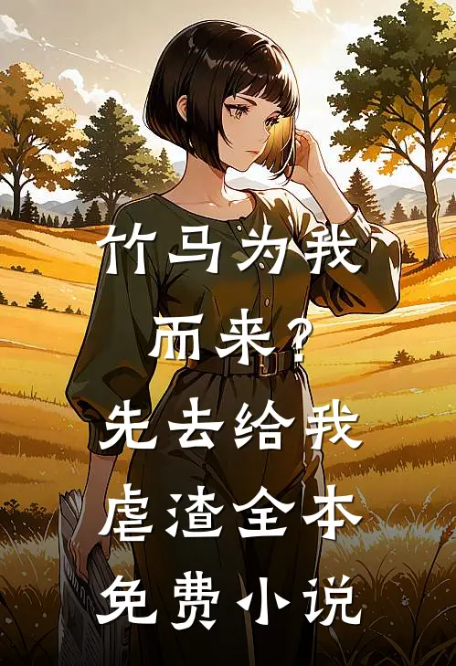 竹马为我而来？先去给我虐渣全本免费小说