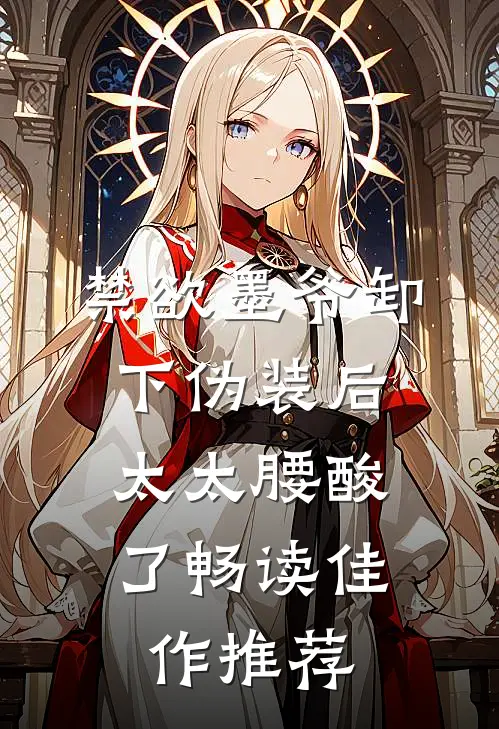 禁欲墨爷卸下伪装后，太太腰酸了畅读佳作推荐