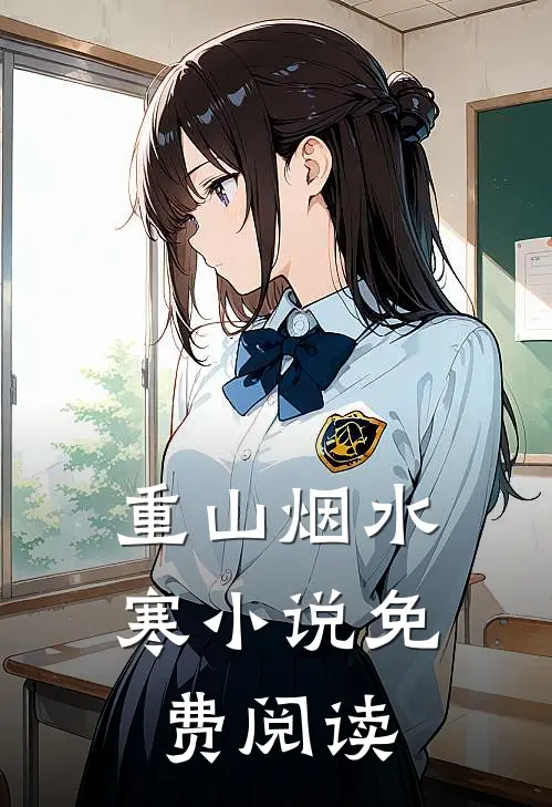 重山烟水寒小说免费阅读