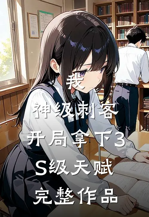 我，神级刺客，开局拿下3S级天赋完整作品