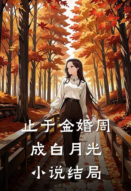 止于金婚周成白月光小说结局