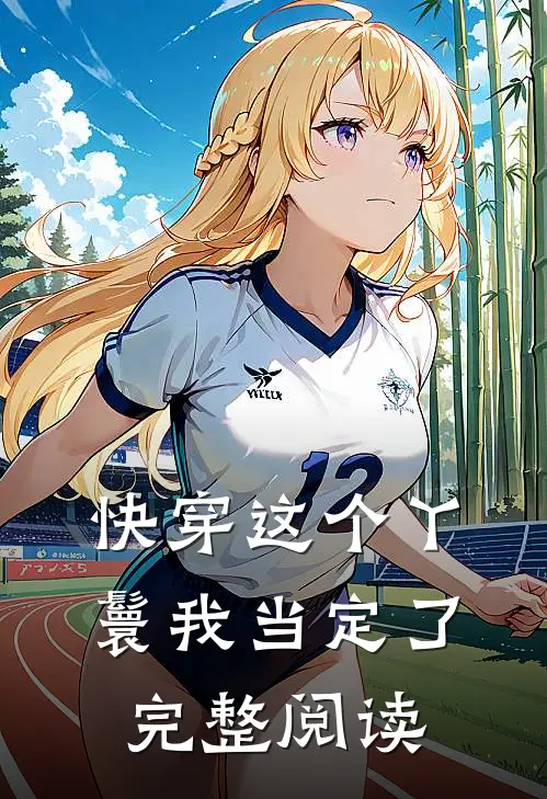 快穿这个丫鬟我当定了完整阅读