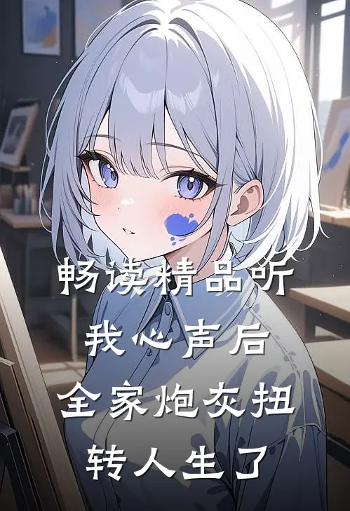 畅读精品听我心声后，全家炮灰扭转人生了