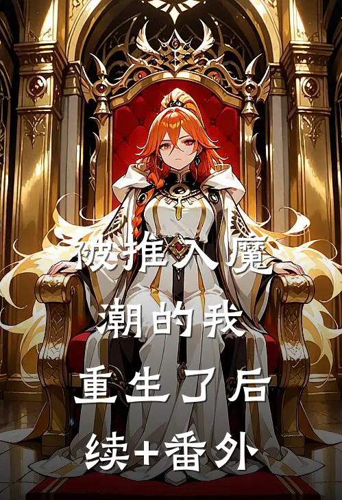 被推入魔潮的我，重生了后续+番外