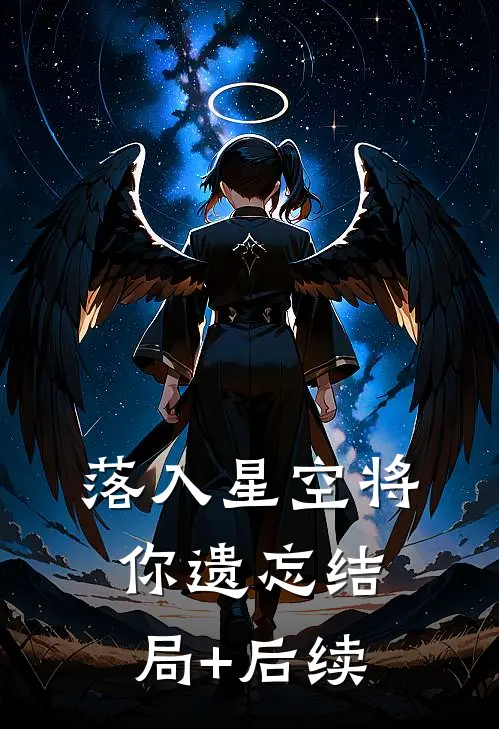 落入星空将你遗忘结局+后续