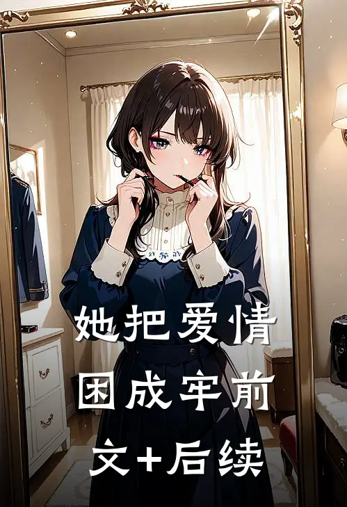 她把爱情困成牢前文+后续