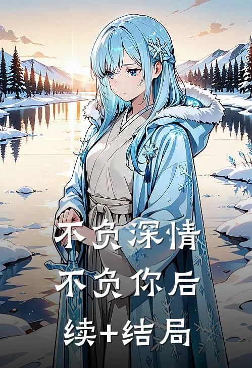 不负深情不负你后续+结局