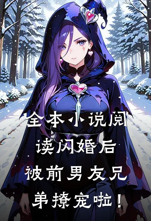 全本小说阅读闪婚后，被前男友兄弟撩宠啦！