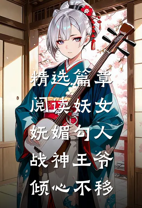 精选篇章阅读妖女妩媚勾人，战神王爷倾心不移