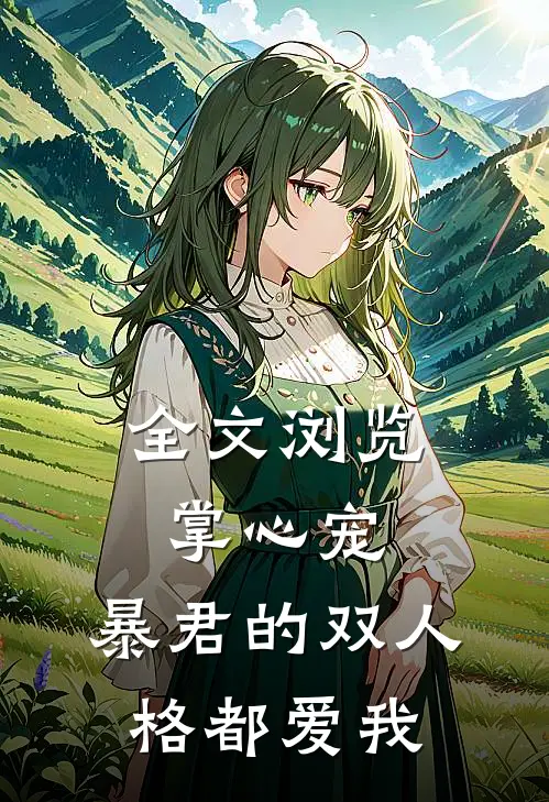 全文浏览掌心宠，暴君的双人格都爱我