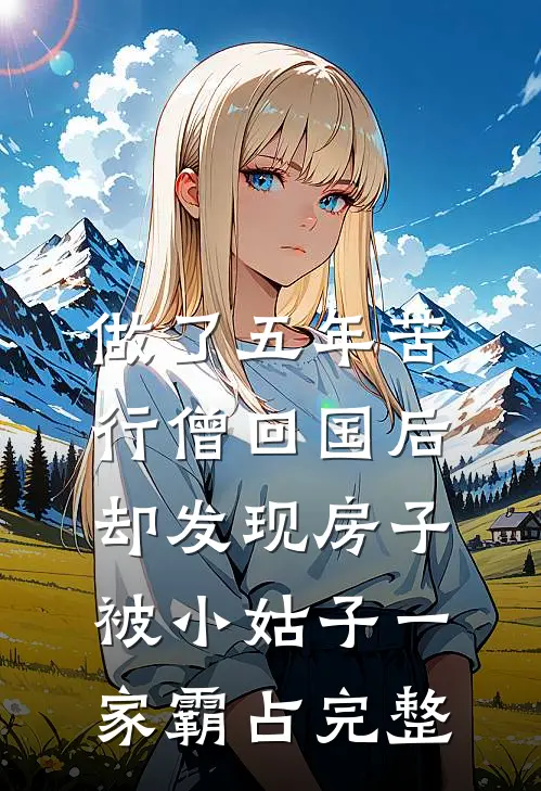 做了五年苦行僧回国后，却发现房子被小姑子一家霸占完整