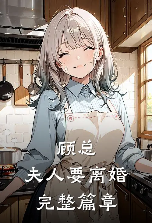 顾总，夫人要离婚完整篇章