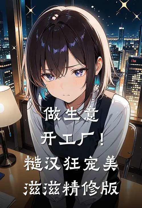 做生意，开工厂！糙汉狂宠美滋滋精修版