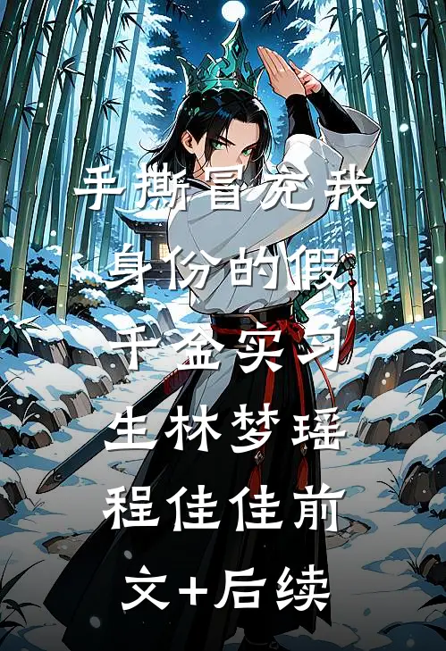 手撕冒充我身份的假千金实习生林梦瑶程佳佳前文+后续
