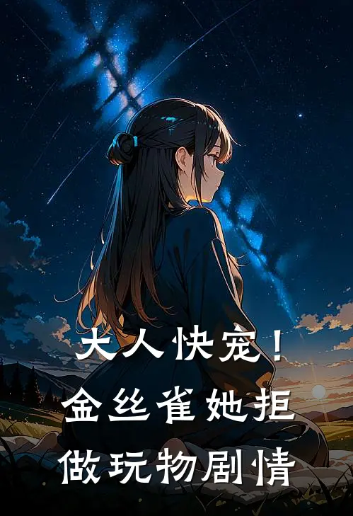大人快宠！金丝雀她拒做玩物剧情