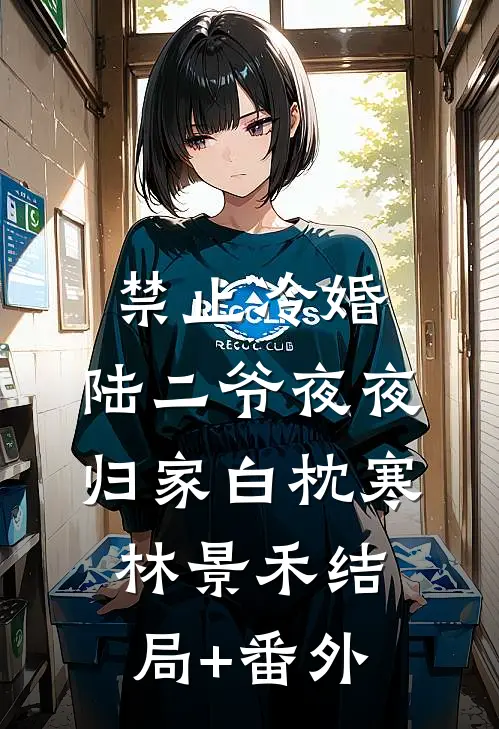 禁止冷婚，陆二爷夜夜归家白枕寒林景禾结局+番外