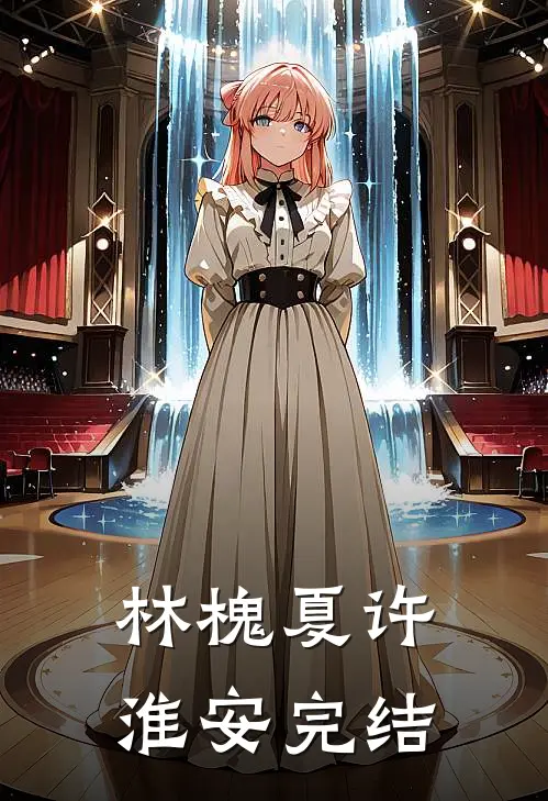 林槐夏许淮安完结