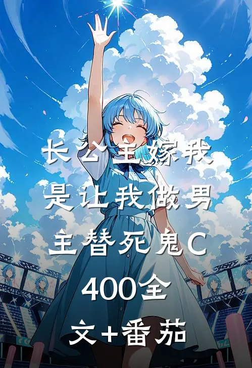 长公主嫁我，是让我做男主替死鬼C400全文+番茄