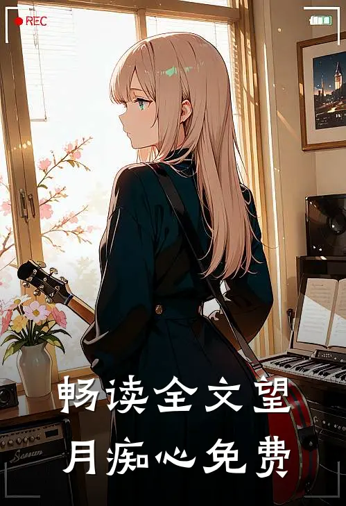 畅读全文望月痴心免费