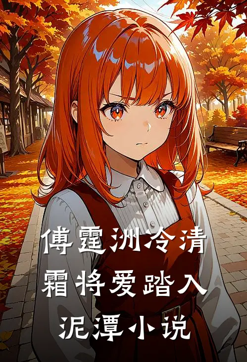 傅霆洲冷清霜将爱踏入泥潭小说
