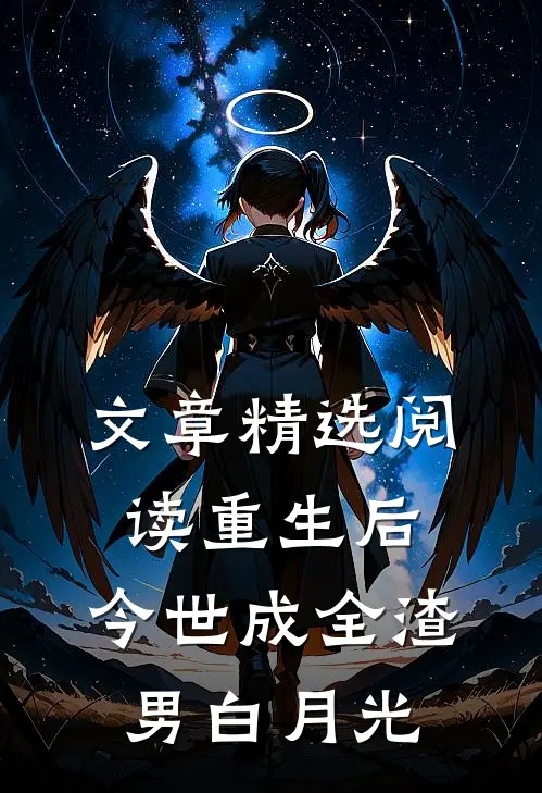 文章精选阅读重生后，今世成全渣男白月光