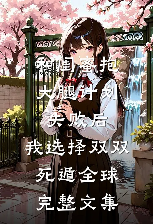 和闺蜜抱大腿计划失败后，我选择双双死遁全球完整文集
