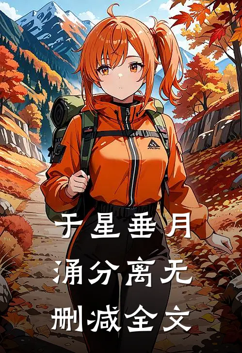于星垂月涌分离无删减全文