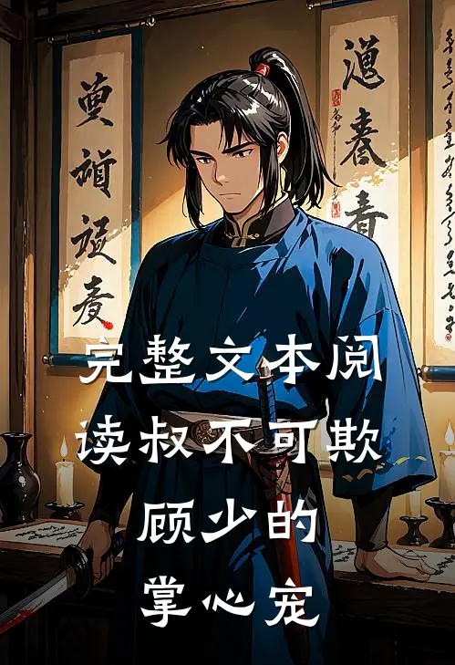 完整文本阅读叔不可欺：顾少的掌心宠