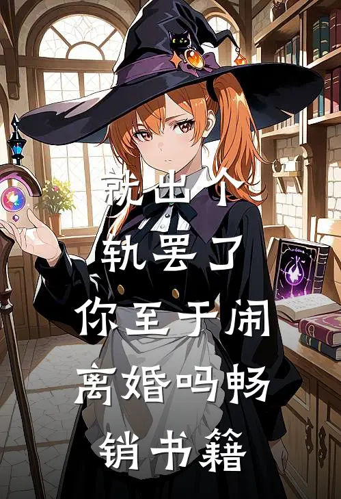 就出个轨罢了，你至于闹离婚吗畅销书籍