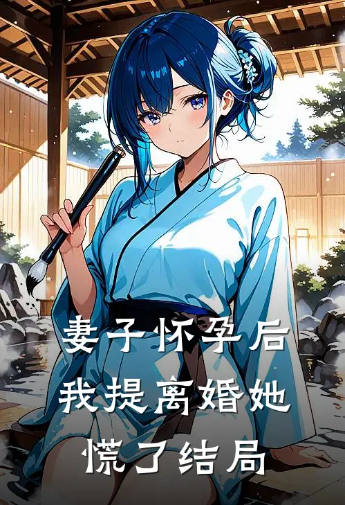 妻子怀孕后，我提离婚她慌了结局