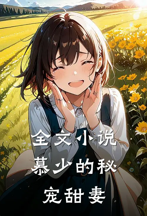 全文小说慕少的秘宠甜妻