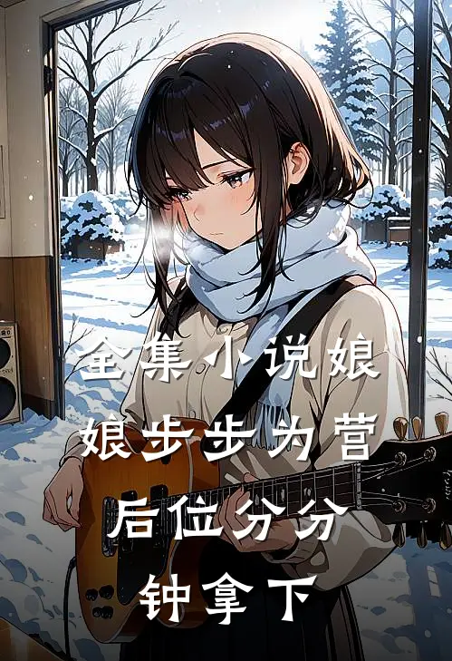 全集小说娘娘步步为营，后位分分钟拿下