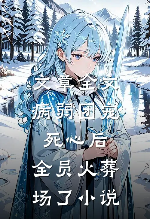 文章全文病弱团宠死心后,全员火葬场了小说
