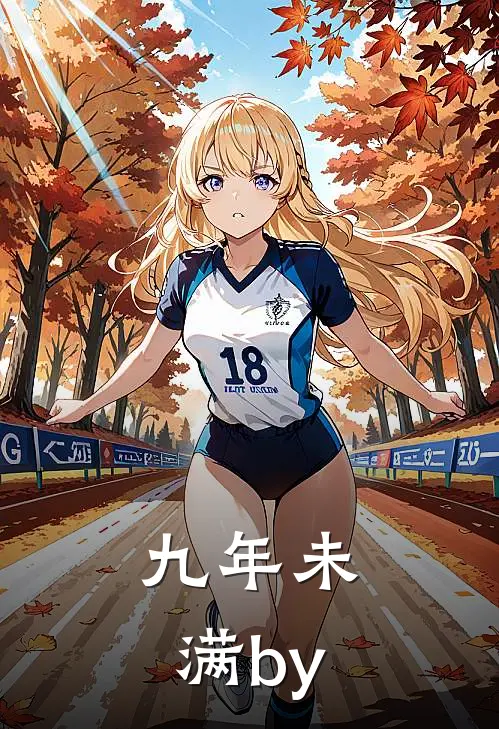 九年未满by
