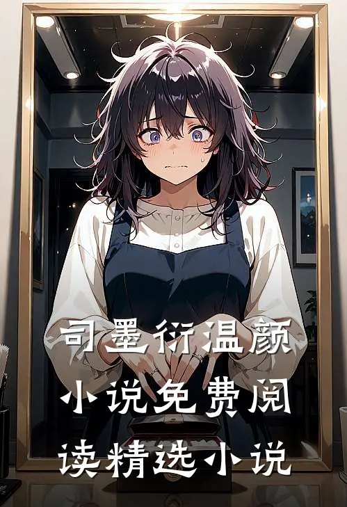司墨衍温颜小说免费阅读精选小说