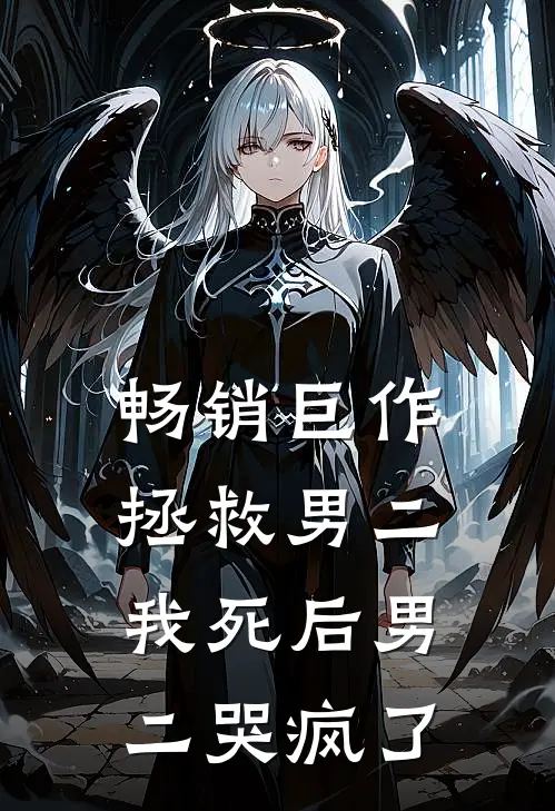 畅销巨作拯救男二：我死后男二哭疯了