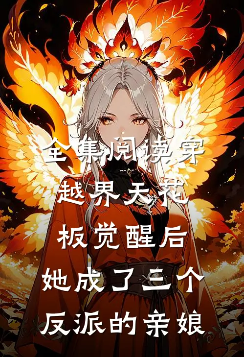 全集阅读穿越界天花板觉醒后，她成了三个反派的亲娘