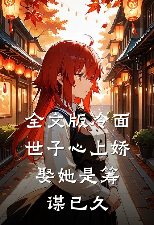 全文版冷面世子心上娇：娶她是筹谋已久