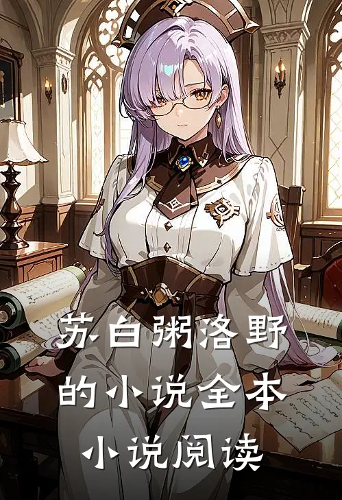 苏白粥洛野的小说全本小说阅读