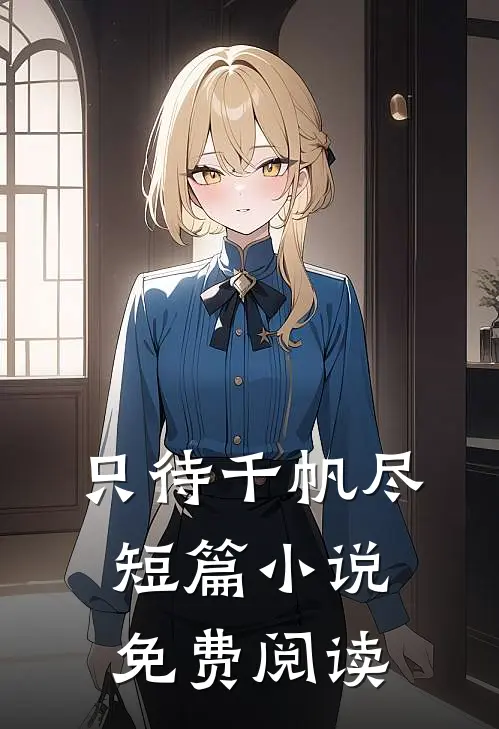 只待千帆尽短篇小说免费阅读
