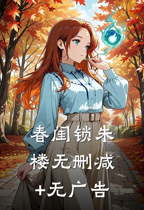 春闺锁朱楼无删减+无广告