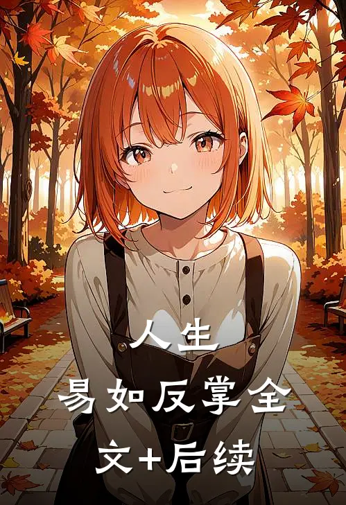 人生，易如反掌全文+后续